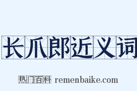 长爪郎近义词是什么意思的图片